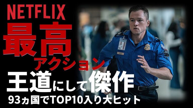 【Netflixで観れるおすすめ映画】93カ国でTOP10入りの大ヒット！王道にして傑作『セキュリティ・チェック』の全て『フライト・ゲーム』監督が放つ、【予測不能サスペンス・スリラー】