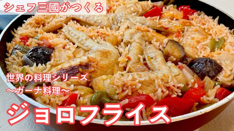 #421『ジョロフライス』世界の料理シリーズ〜ガーナ〜｜シェフ三國の簡単レシピ
