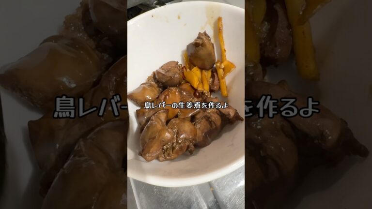 栄養満点鳥レバーの生姜煮#ダイエットレシピ #自炊 #簡単レシピ　#おうちごはん