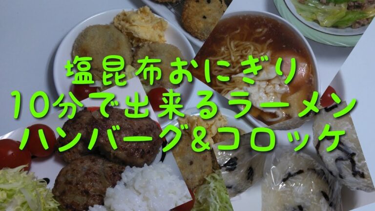 【塩昆布おにぎり】【10分で出来るラーメン】【ハンバーグ&コロッケ】料理動画125番