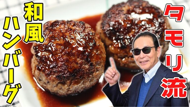 タモリさんの山芋と蓮根の和風ハンバーグ｜斬新な作り方で驚くほど美味しい！｜タモリ流ハンバーグ