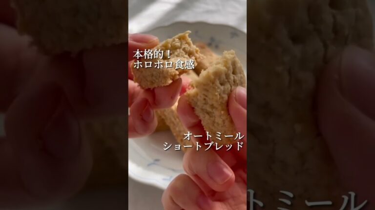 本格的❣️オートミールショートブレッド💖#オートミール #オートミールレシピ #オートミールアレンジ #ショートブレッド