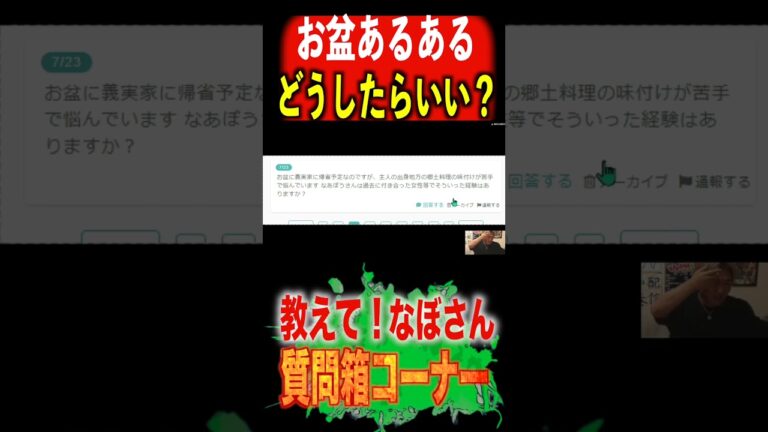 【質問】お盆帰省で相手方の実家料理が口に合わない！どうしたらいい？ #Shorts #なあぼう #あるある #切り抜き