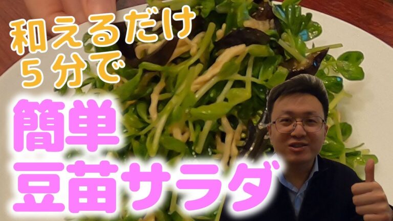 【中華専門店のレシピ】５分で完成！！本格四川料理店「麻辣先生」が教える和えるだけ簡単豆苗サラダの作り方