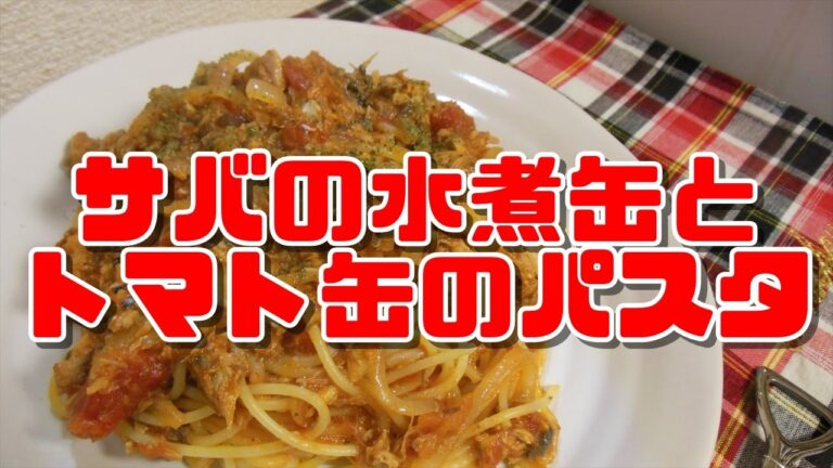 【簡単レシピ】サバの水煮缶とトマト缶のパスタの作り方【Mackerel and tomato pasta】