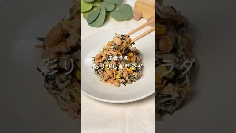 【彩りひじきサラダ】　レシピはコメント欄へ📝