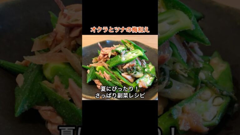 夏の副菜レシピ！「オクラとツナの梅和え」の作り方｜レンジで簡単｜ツナ缶でお手軽｜薬味とポン酢でさっぱり　#桃太郎キッチン #オクラ #shorts