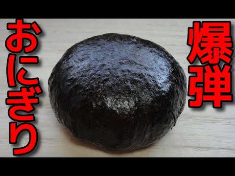 【簡単レシピ】 ウインナーとツナマヨを具にした「爆弾おにぎり」