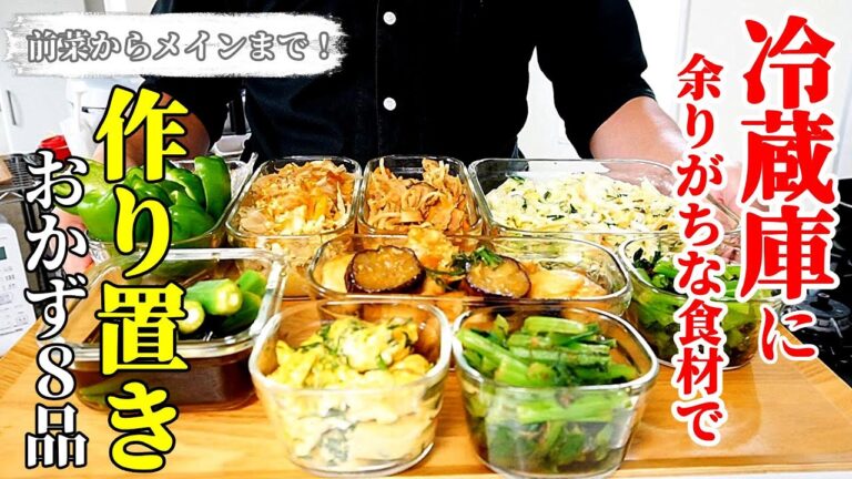 【新作！】『作り置きおかず８品！』☆冷蔵庫整理しながらこんなに美味い☆♢家庭にありがち材料ですぐ作れるレシピ♢