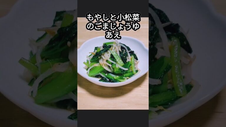 もやしと小松菜のごまじょうゆあえ #簡単レシピ #小松菜#もやし料理