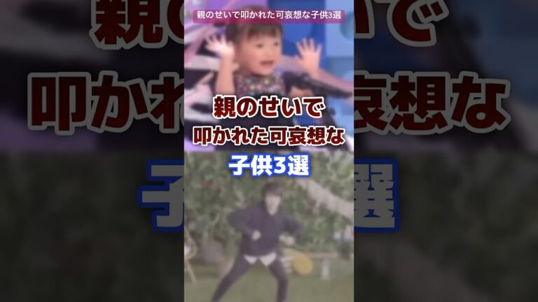 親のせいで叩かれた可哀想なキッズyoutuber3選 #youtuber #キッズ  #炎上