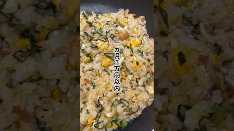 1カ月3万円以内の2人暮らしの晩ごはん｜小松菜と梅のチャーハン#shorts #料理 #cooking #チャーハン #簡単レシピ #晩ごはん #節約レシピ #アラフォー #子なし夫婦 #二人暮らし