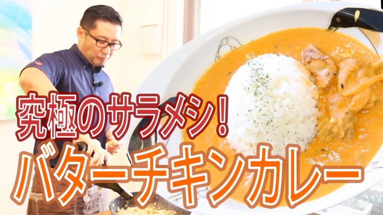 【究極のサラメシ！】スパイス研究家の社長が作るバターチキンカレーのレシピ