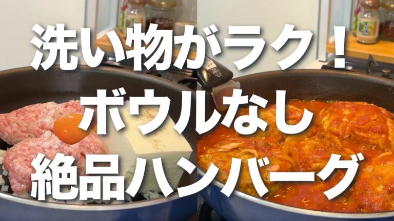 【ボウル不要】家で簡単！絶品ズボラフライパンハンバーグ！