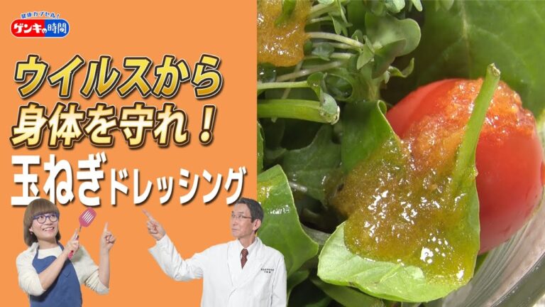 ドクター監修！！「ウイルスから身体を守れ！玉ねぎドレッシング」 （健康カプセル！ゲンキの時間）