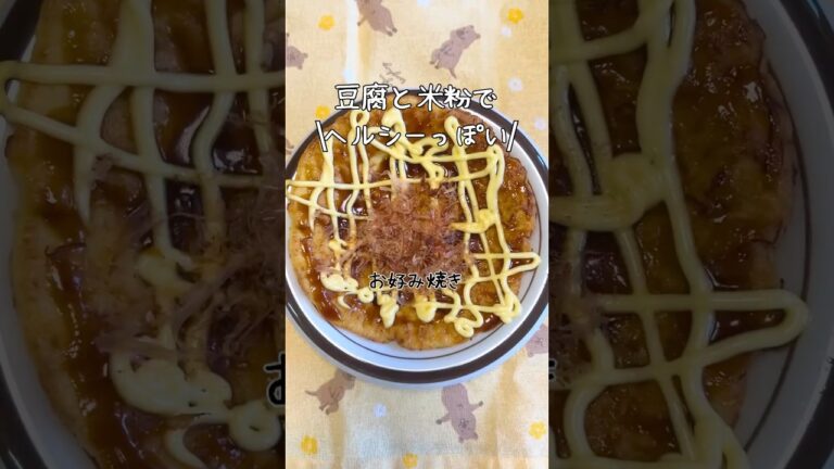 豆腐と米粉でヘルシーっぽい。お好み焼き