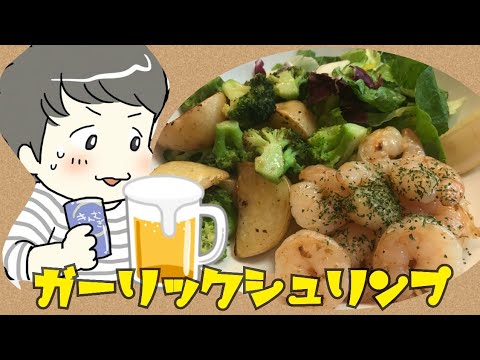 本日のおつまみは「ガーリックシュリンプ」で決まり♪