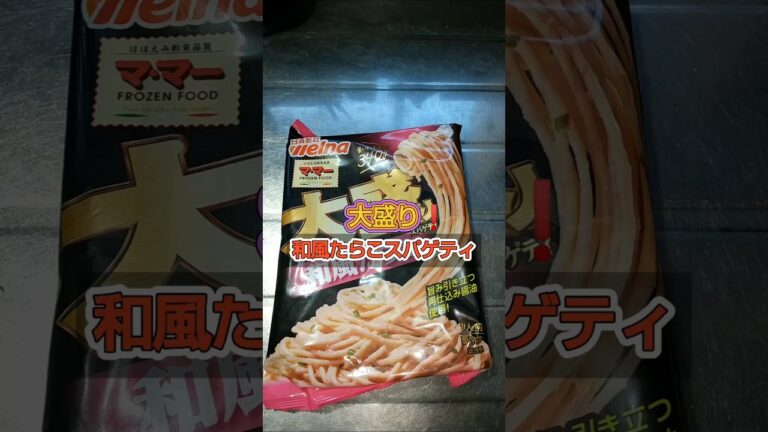 [大盛り！和風たらこスパゲティ]#スパゲティ #和風パスタ #たらこパスタ #たらこ18号 #冷食 #美味い #music #bgm #food