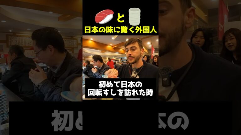 ㊗️20万再生！寿司とお茶、日本の味に驚く外国人【海外の反応】 #海外の反応
