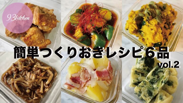 【簡単作り置きおかず②】 電子レンジだけで作れるレシピ6品