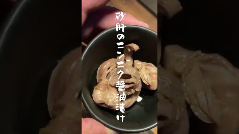 【砂肝のニンニク醤油漬け】#shorts_49 #Shorts