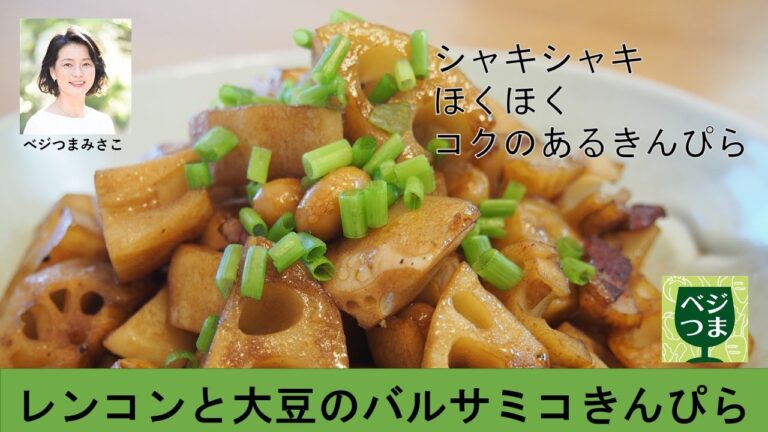 レンコンと大豆のバルサミコきんぴら