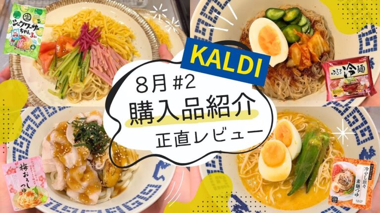 【カルディ】8月購入品紹介#2｜麺好き必見！😤🍜冷やし麺9点正直レビュー！