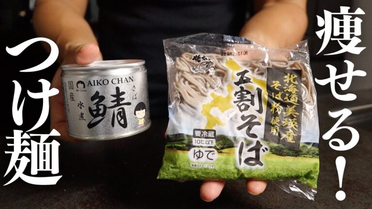 たった6分で！ラーメン屋並に旨いのにガチで痩せる『悶絶痩せつけ麺』の作り方