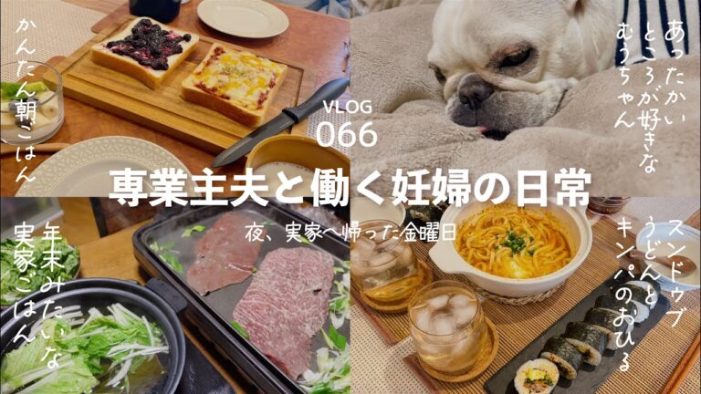 [ vlog ] 朝はパン / キンパ / スンドゥブうどん / カニしゃぶ / すき焼き / 20代夫婦 / フレブル / Vlog-066
