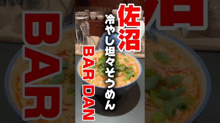 【佐沼で見つけた冷やし坦々そうめんが美味すぎる】#登米市 #佐沼 #BARDAN