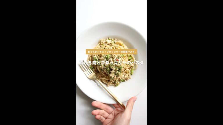 【簡単ランチに】鶏ひき肉とブロッコリーのパスタ作り方 [パスタレシピはBINANPASTA] #shorts