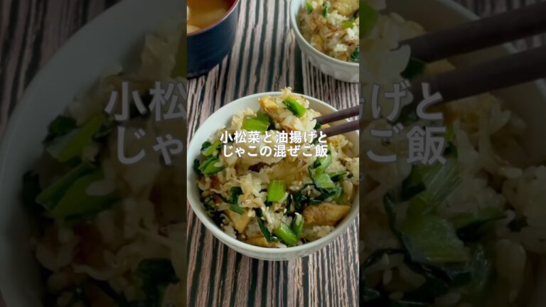 一緒に炒め合わせるだけで完成の栄養爆弾！小松菜と油揚げとじゃこの混ぜご飯