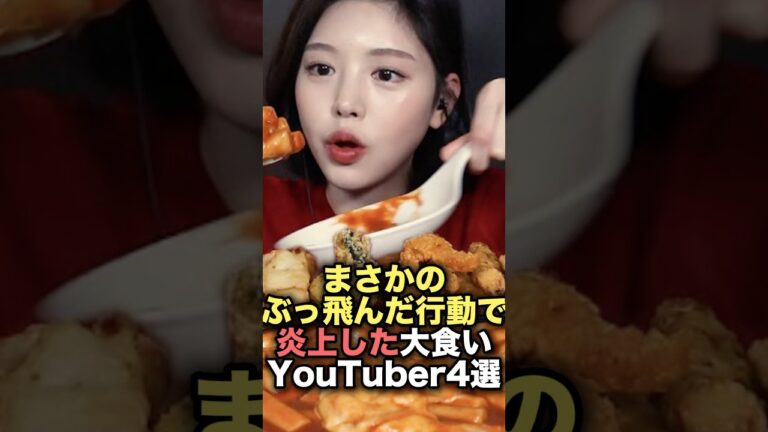 ㊗️220万再生！まさかのぶっ飛んだ行動で炎上した大食いYouTuber4選   #youtuber #雑学 #炎上 #shorts #youtubeshorts