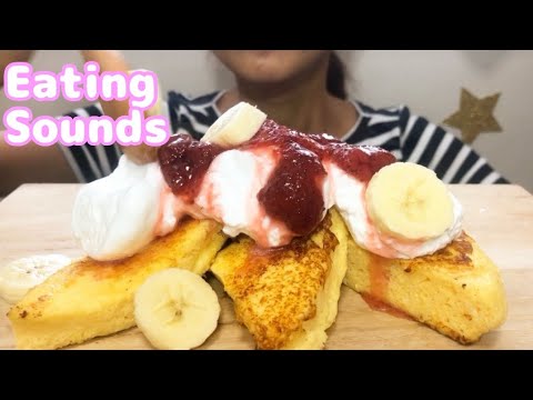 【eatingsounds】French Toast フレンチトースト　咀嚼音　no talking