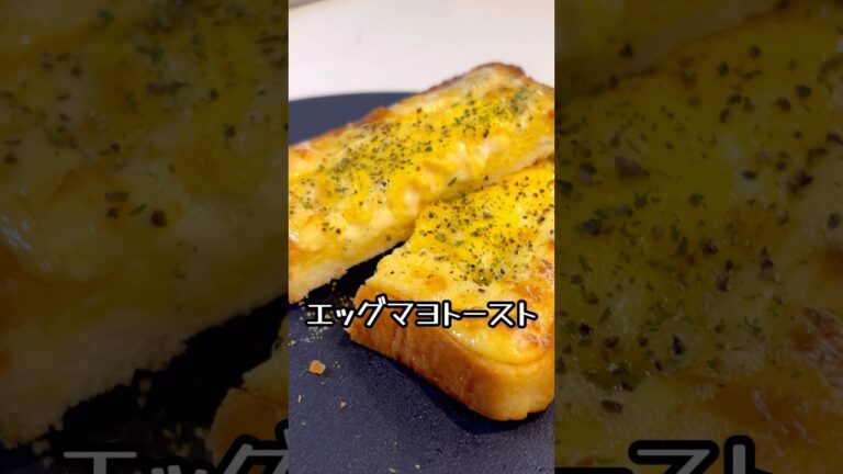簡単エッグマヨトースト♪撮影中に事件発生…笑。パンは簡単で美味いに決まってる♪#料理#パン#トースト#チーズ#バズレシピ#簡単レシピ