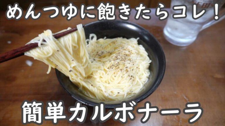 めんつゆに飽きたらこれ！！簡単カルボナーラでそうめんが旨い