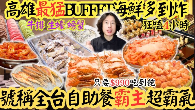 【高雄最猛吃到飽】牛排、生蠔、螃蟹無限享用 神之饗宴吃過的都說讚 #吃到飽 #buffet #吃播 #五星級 #mukbang #海鮮 #牛排 #美食 #大胃王 #挑戰 #高雄 #漢來