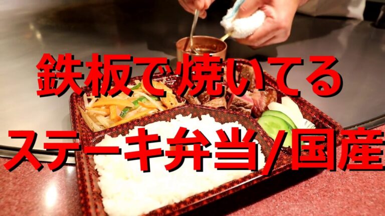 黒毛和牛霜降りロースステーキ弁当/鉄板焼きステーキ弁当