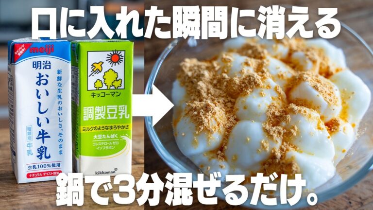 【混ぜるだけ！】もっちもちとろける！牛乳や豆乳で作る「ミルク餅」