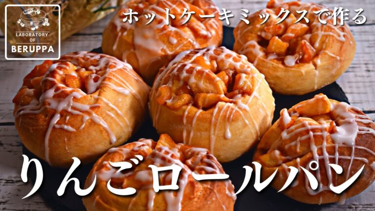 【発酵なし！】ホットケーキミックスで作る りんごロールパン