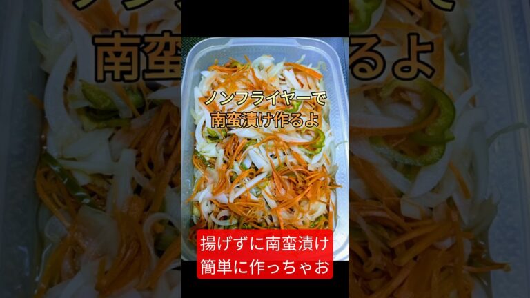「ノンフライヤー」で南蛮漬け作ろ　子持ちシシャモで簡単！