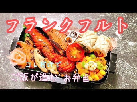 【毎日弁当】2種のフランクフルト弁当🍱　これだけでご飯が進む🍚♪