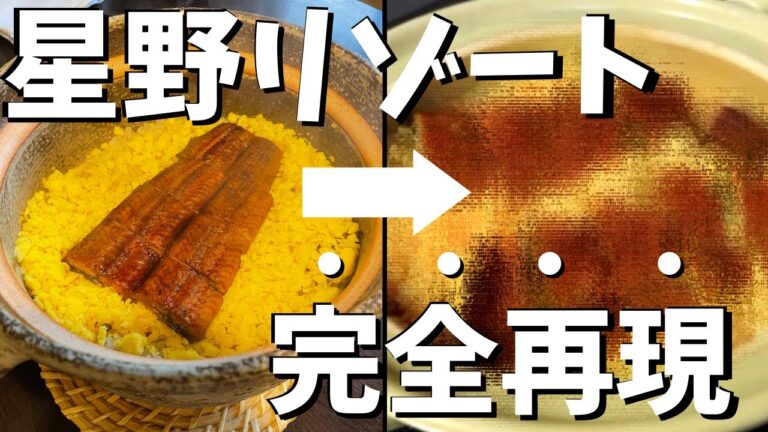 【土用の丑の日】お家で星野リゾートの土鍋ご飯料理を完全再現！うなぎレシピ！【包丁要らずで簡単！】#土用の丑の日#うなぎ