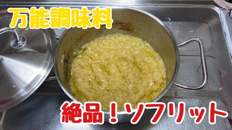 【おうちごはん】アラフォー独身男が作る！ソフリット