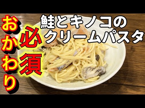 【パスタレシピ】『必ずおかわりしたくなる』鮭とキノコのクリームパスタ【料理vlog】