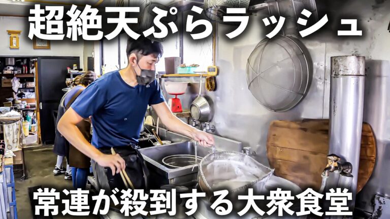 【埼玉】怒涛の天ぷら連発！大盛りそば屋を切り盛りする職人の神業！