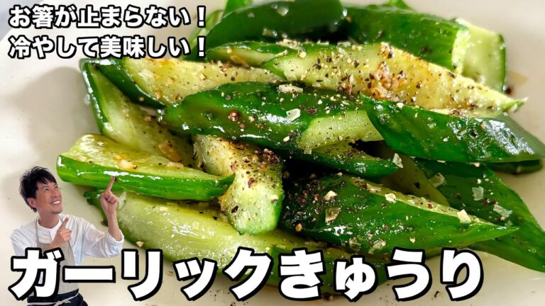 お箸が止まらない最強おつまみ！冷やして美味しい！ガーリックきゅうりの作り方