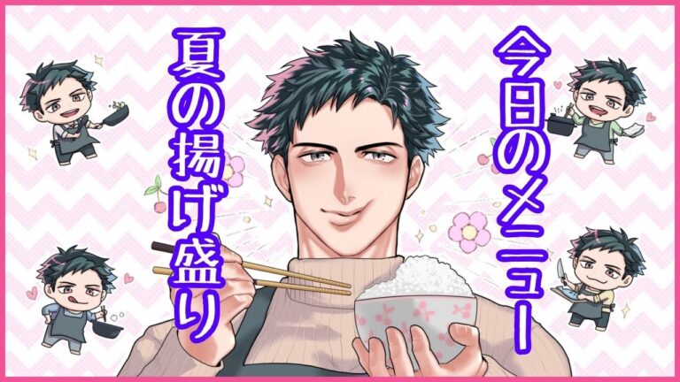 【お料理配信】夏野菜！豆鯵！磯辺揚げ！！夏の揚げ物盛り合わせで優勝！！【VTuber】