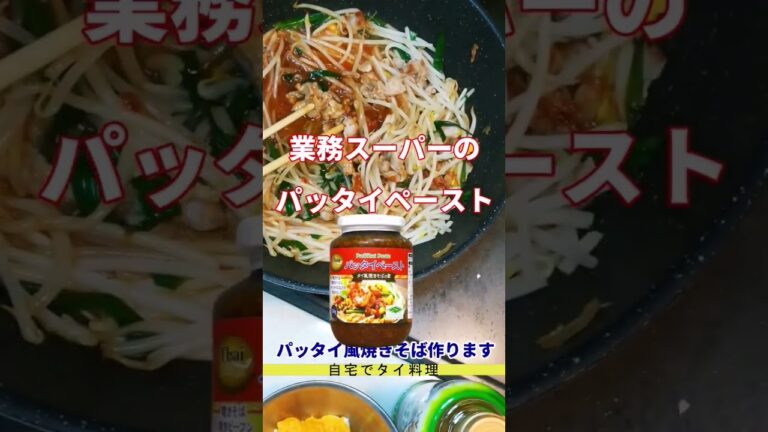 【おうちでタイごはん】焼きそばをパッタイ風にする【業務スーパー】