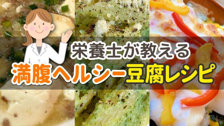 【４５歳からのダイエット】満腹ヘルシー簡単！栄養士考案とっておきの豆腐レシピ３選